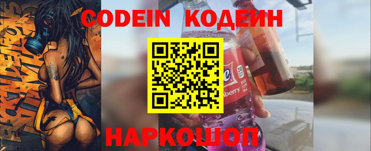 Codein напиток Lean (лин) Кировск